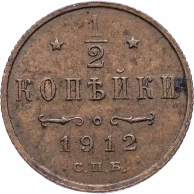 купить 1/2 копейки 1912 СПБ