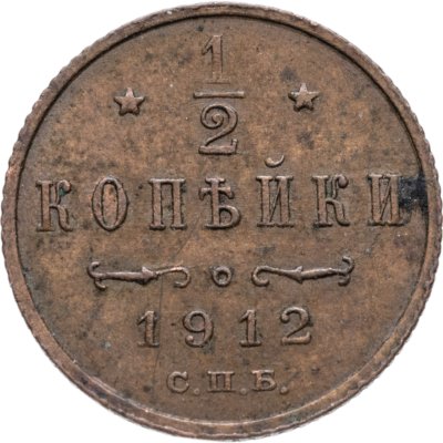 купить 1/2 копейки 1912 СПБ