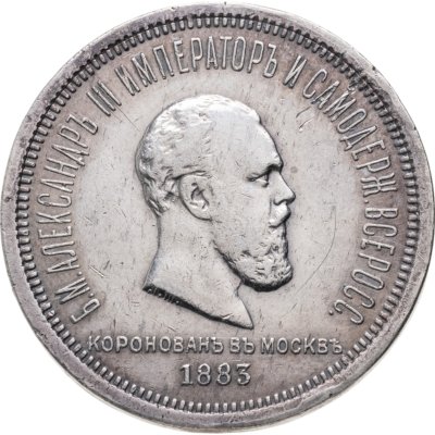 купить 1 рубль 1883 ЛШ "В память коронации Императора Александра III"