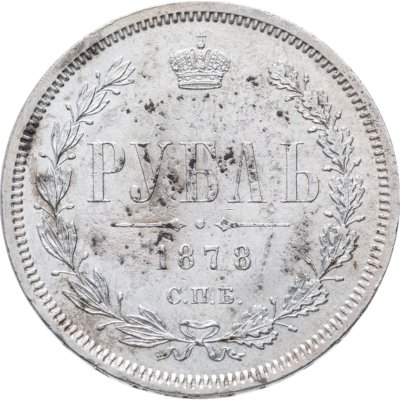 купить 1 рубль 1878 СПБ-НФ