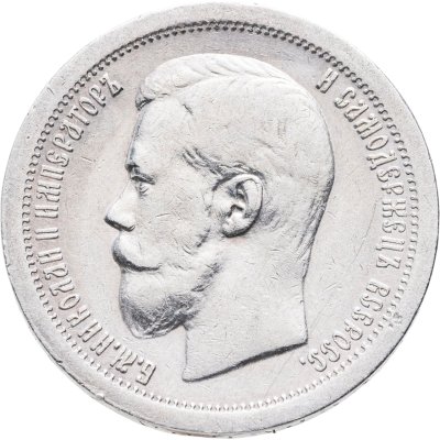 купить 50 копеек 1899 *