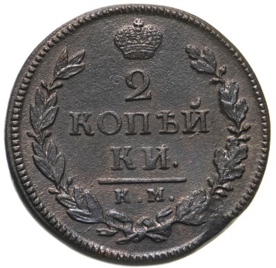 купить 2 копейки 1818 КМ-ДБ