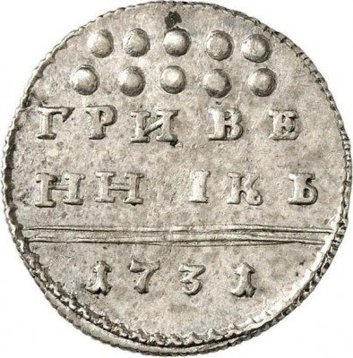 купить гривенник 1731 года