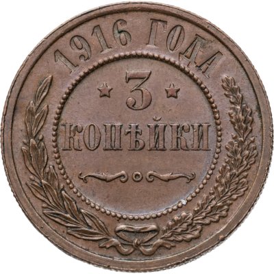 купить 3 копейки 1916