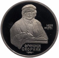 Купить 1 рубль 1990 Proof "500 лет со дня рождения выдающегося деятеля славянской культуры Ф. Скорины"