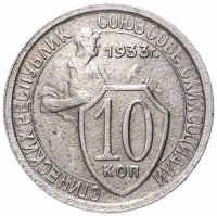 купить 10 копеек 1933