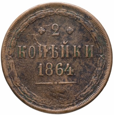 купить 2 копейки 1864 ЕМ