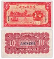 купить Китай 10 центов 1934 (Pick S2431) Kwangtung Provincial Bank