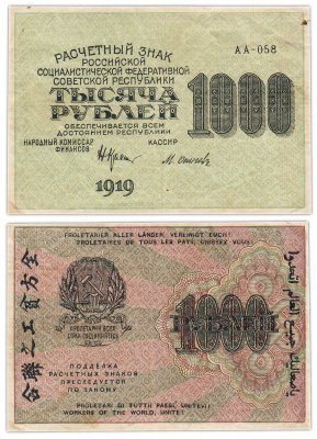 купить 1000 рублей 1919 наркомфин Крестинский, водяной знак "1000" вертикально