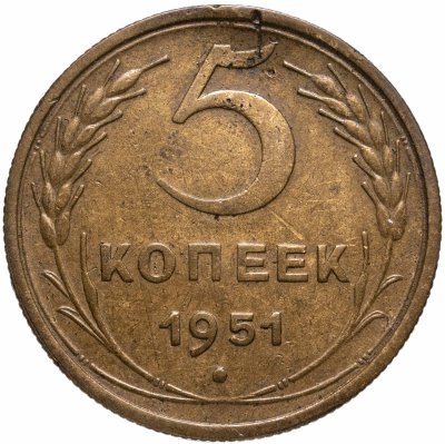 купить 5 копеек 1951