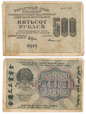 купить 500 рублей 1919 наркомфин Крестинский, кассир Стариков