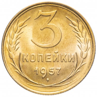 купить 3 копейки 1957 яркий штемпельный блеск