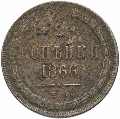 купить 2 копейки 1866 ЕМ