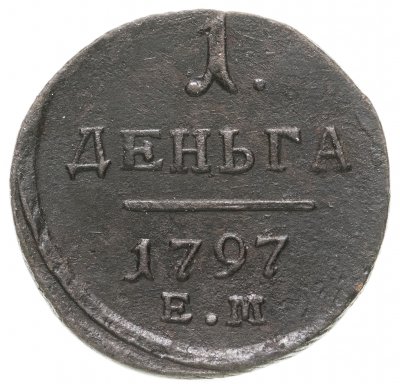купить Деньга 1797 ЕМ