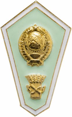 купить Знак "Об окончании сельскохозяйственного техникума" в заводской упаковке