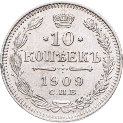 купить 10 копеек 1909 СПБ-ЭБ