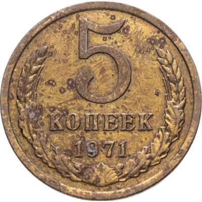 купить 5 копеек 1971