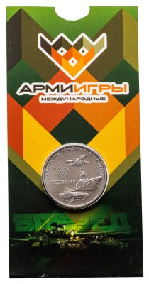 купить 25 рублей 2018 ММД "Армейские международные игры"