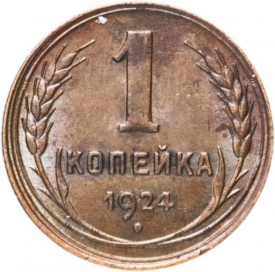 купить 1 копейка 1924