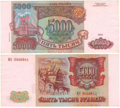 купить 5000 рублей 1993 - выпуск 1994 года