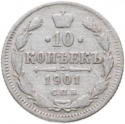 купить 10 копеек 1901 СПБ-ФЗ