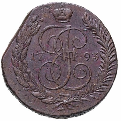 купить 5 копеек 1793 ЕМ павловский перечекан