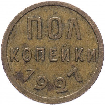купить Полкопейки 1927