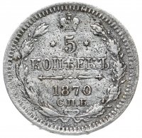купить 5 копеек 1870 СПБ-HI