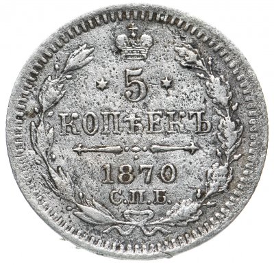 купить 5 копеек 1870 СПБ-HI