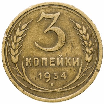 купить 3 копейки 1934