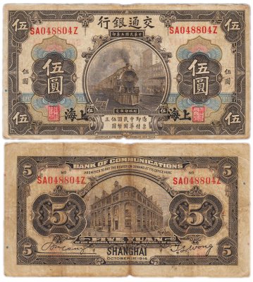 купить Китай 5 юань 1914 (Pick 117n) Bank of Communications