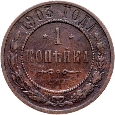 купить 1 копейка 1903 СПБ