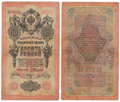 купить 10 рублей 1909 управляющий Коншин, кассир Барышев