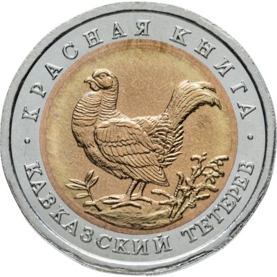 купить 50 рублей 1993 ЛМД кавказский тетерев