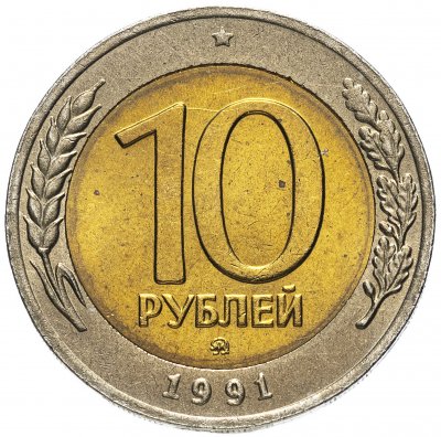 купить 10 рублей 1991 ММД