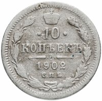 Купить 10 копеек 1902 СПБ-АР