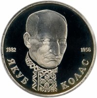 Купить 1 рубль 1992 ЛМД Proof 110-летие со дня рождения Я. Коласа
