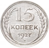 купить 15 копеек 1927