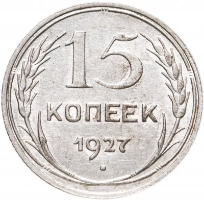 купить 15 копеек 1927