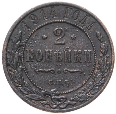 купить 2 копейки 1914 СПБ