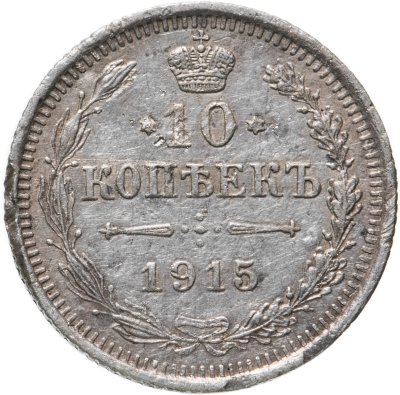 купить 10 копеек 1915 ВС