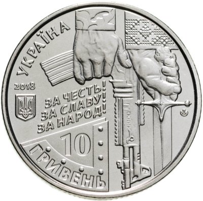 купить Украина 10 гривен 2018 "Киборги защитники Донецкого аэропорта"