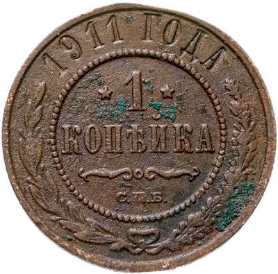 купить 1 копейка 1911 СПБ