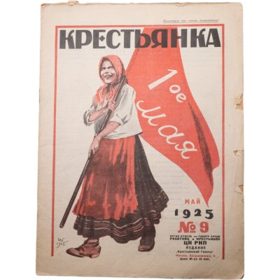 купить Журнал "Крестьянка" №9 май 1925, издательство "Крестьянская газета", обложка И.И. Дубасов, бумага, СССР, 1925 г.