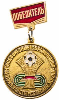 купить Значок СССР 1976г "Победитель, Всессоюзные Соревнования на Приз Газеты Сельская Жизнь", Булавка
