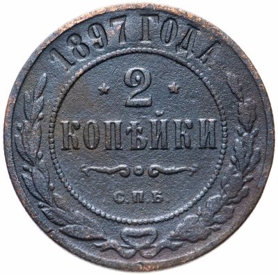 купить 2 копейки 1897