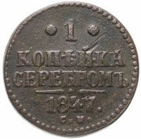 Купить 1 копейка 1847 СМ