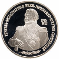 купить 2 рубля 1995 ММД 250-летие со дня рождения М.И. Кутузова