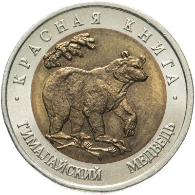 купить 50 рублей 1993 ЛМД гималайский медведь