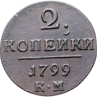 купить 2 копейки 1799 КМ